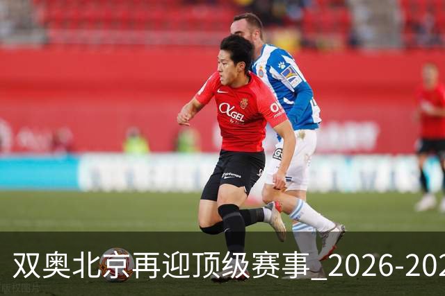 双奥北京再迎顶级赛事 2026-2028年国际篮联洲际杯落户北京