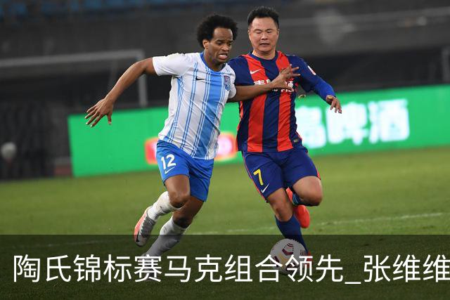 陶氏锦标赛马克组合领先 张维维/张雅惠上升到T10